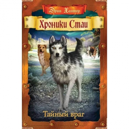 Мистика. Фантастика. Фэнтези, книга Хроники Стаи. Тайный враг купить по скидке
