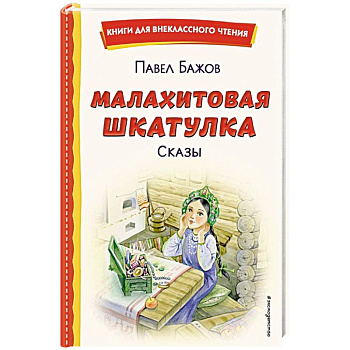 Малахитовая шкатулка. Сказы