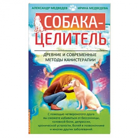 Здоровье, медицинская литература, книга Собака-целитель. Древние и современные методы канистерапии купить по скидке