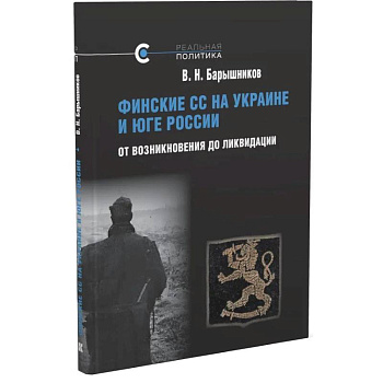 Финские СС на Украине и Юге России. От возникновения до ликвидации