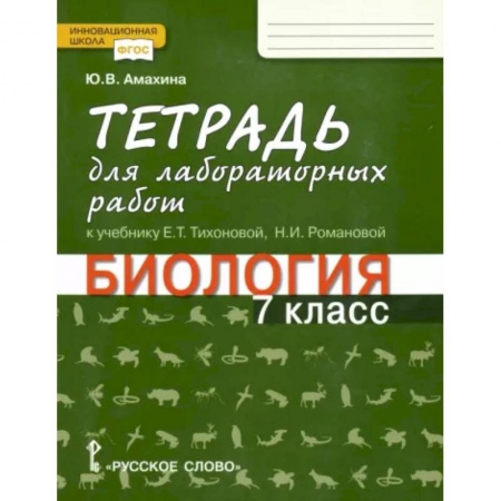 Биология, книга Биология. 7 класс. Тетрадь для лабораторных работ к учебнику Е. Тихоновой, Н. Романовой. ФГОС купить по скидке