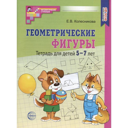 Обучение счету. Математика, книга Геометрические фигуры. Тетрадь для детей 5-7 лет купить по скидке