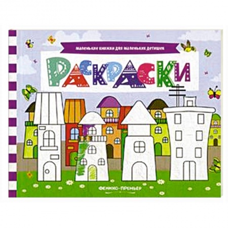 Развивающие раскраски, книга Раскраски. Книжка с заданиями купить по скидке