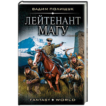 Лейтенант Магу