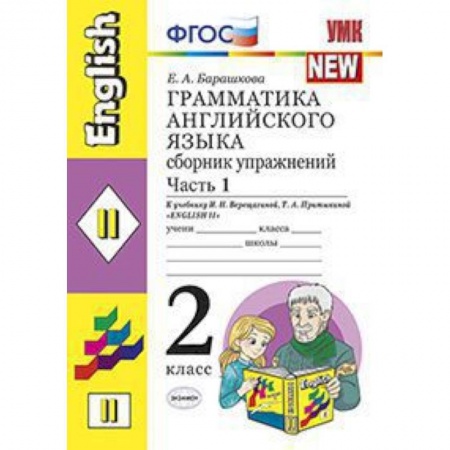 Учебники, самоучители, пособия, книга Грамматика английского языка. Сборник упражнений: 2 класс. Часть 1. К уч. И.Н. Верещагиной. ФГОС купить по скидке