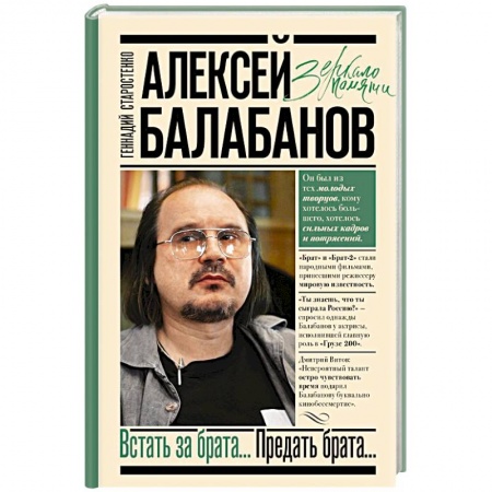 Другие биографии, мемуары, книга Алексей Балабанов. Встать за брата... Предать брата... купить по скидке