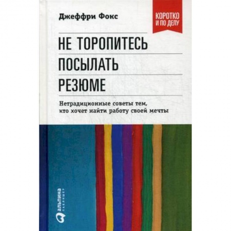 Кадровый менеджмент, книга Не торопитесь посылать резюме. Нетрадиционные советы тем,кто хочет найти работу своей мечты купить по скидке