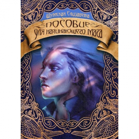 Мистика, ужасы, книга Пособие для начинающего мага купить по скидке