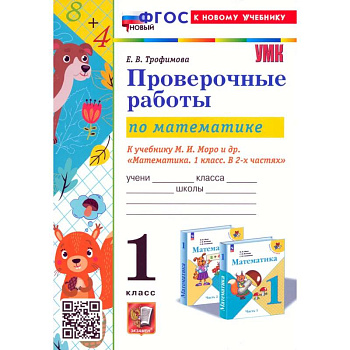 Математика. Проверочные работы. 1 класс. К учебнику М. И. Моро и др. ФГОС