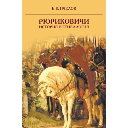Мемуары, биографии исторических личностей, книга Рюриковичи: история и генеалогия купить по скидке