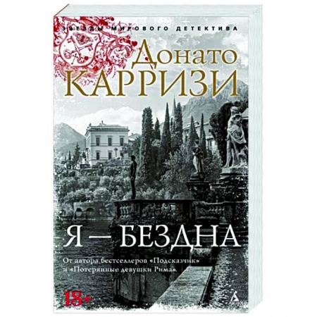 Зарубежный детектив, книга Я-бездна купить по скидке