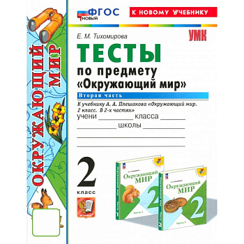Окружающий мир. 2 класс. Тесты к учебнику А.А. Плешакова. Часть 2. ФГОС