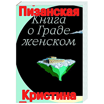 Книга о граде женском