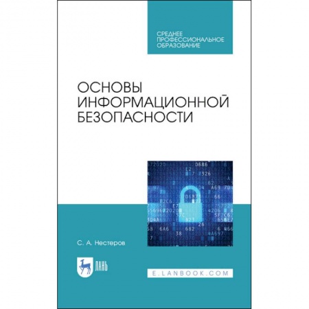 Основы информатики, общие работы, книга Основы информационной безопасности. СПО купить по скидке