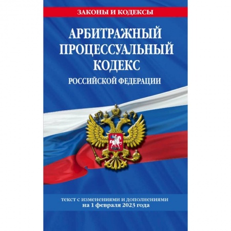 Право. Юриспруденция, книга Арбитражный процессуальный кодекс Российской Федерации. Текст с изменениями и дополнениями на 01.02.23 года купить по скидке