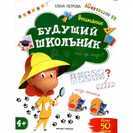 Знакомство с миром, развитие малыша, книга Внимание 4+ купить по скидке