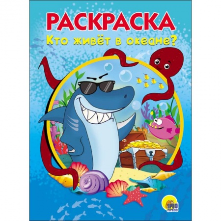 Раскраски на любой вкус, книга РАСКРАСКА А5. КТО ЖИВЕТ В ОКЕАНЕ купить по скидке