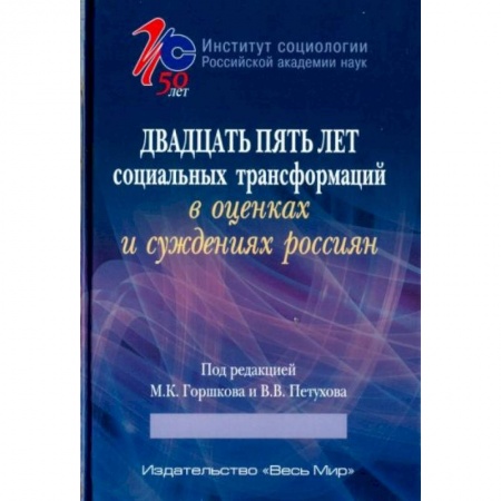 Социология, книга Двадцать пять лет социальных трансформаций в оценках и суждениях россиян: опыт социологического анализа купить по скидке