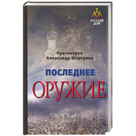 Православие в целом, книга Последнее оружие купить по скидке