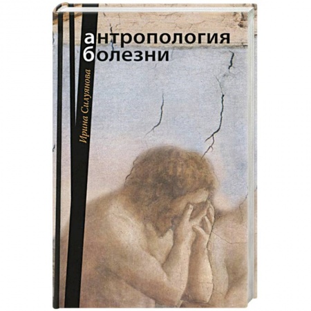 Православие в целом, книга Антропология болезни купить по скидке