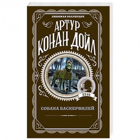 Классика зарубежного детектива, книга Собака Баскервилей купить по скидке
