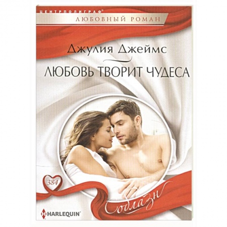 Зарубежный любовный роман, книга Любовь творит чудеса купить по скидке
