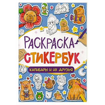 Раскраски на любой вкус, книга Капибары и их друзья купить по скидке