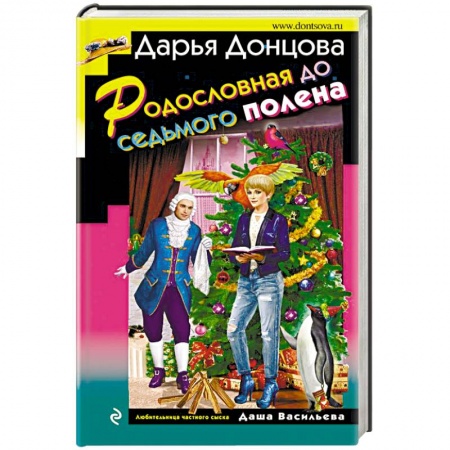 Комедийный, иронический детектив, книга Родословная до седьмого полена купить по скидке