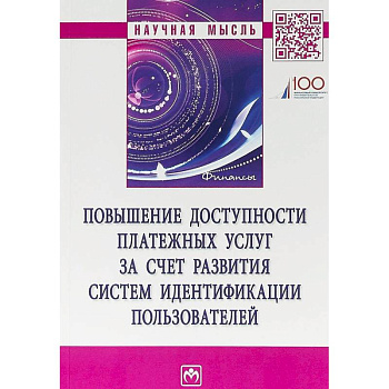 Повышение доступности платежных услуг за счет развития систем идентификации пользователей