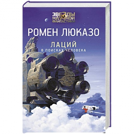 Зарубежная фантастика, книга Лаций. В поисках человека купить по скидке