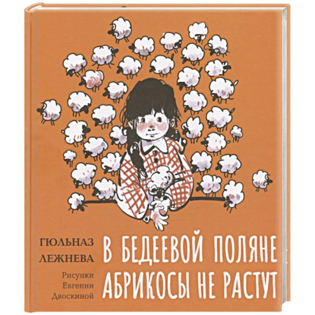 Повести и рассказы о детях, книга В Бедеевой Поляне абрикосы не растут купить по скидке