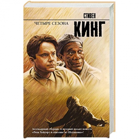 Мистика, ужасы, книга Четыре сезона купить по скидке