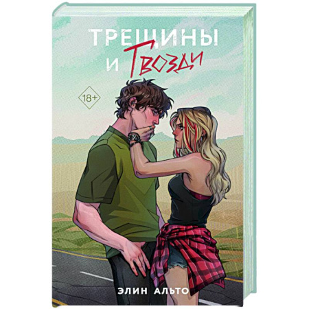 Зарубежный любовный роман, книга Трещины и гвозди купить по скидке