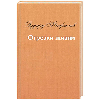 Отрезки жизни: воспоминания