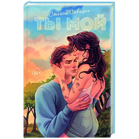 Зарубежный любовный роман, книга Ты мой купить по скидке