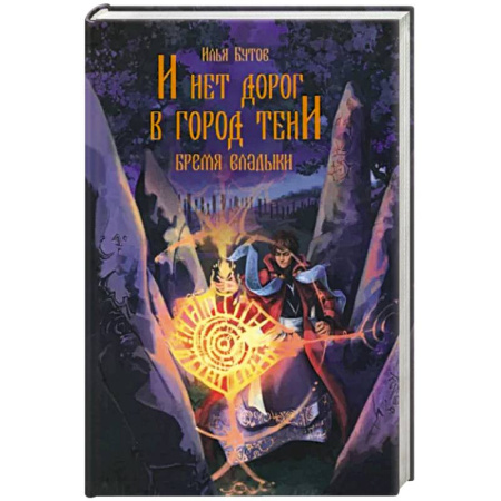 Русское фэнтези, книга И нет дорог в город тени купить по скидке