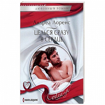 Целься сразу в сердце