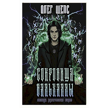Сокровища Вальхаллы. Колода рунических карт