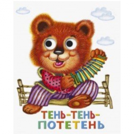 Стихи и загадки для малышей, книга Книжка с глазками. Тень-тень-потетень купить по скидке