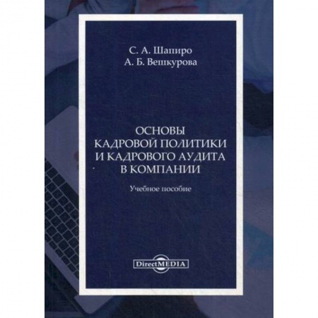 Кадровый менеджмент, книга Основы кадровой политики и кадрового аудита в компании купить по скидке