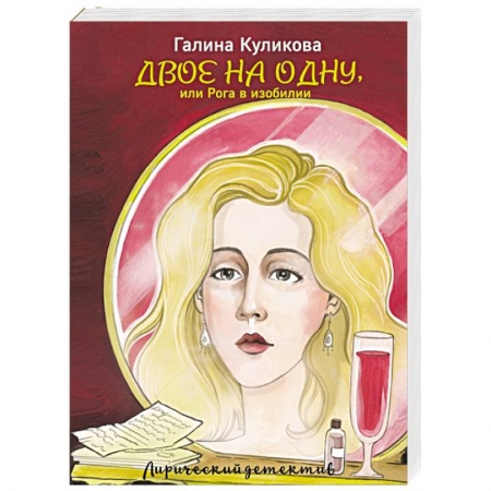 Комедийный, иронический детектив, книга Двое на одну, или Рога в изобилии купить по скидке