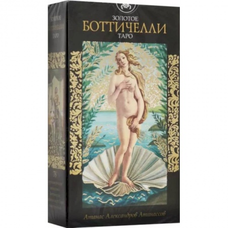 Гадание по картам Таро, книга Таро Золотое Боттичелли купить по скидке