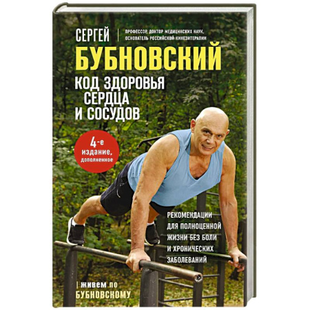 Медицинские энциклопедии и справочники, книга Код здоровья сердца и сосудов. купить по скидке