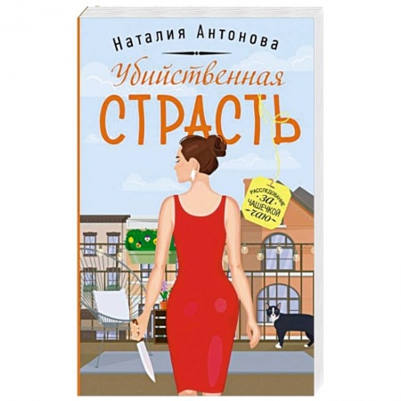 Отечественный женский детектив, книга Убийственная страсть купить по скидке