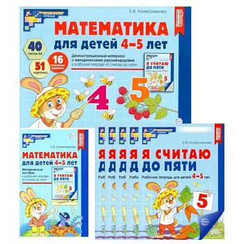Математические ступеньки для средней группы детского сада (4-5 лет) (комплект из 30 рабочих тетрадей + Методическое пособие + Демонстрационный материал)