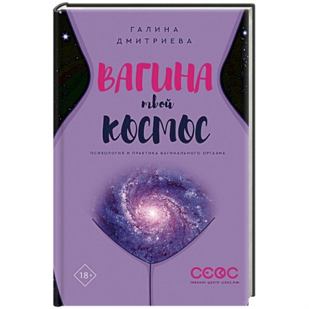 Камасутра. Практические пособия по сексу, книга Вагина - твой космос купить по скидке