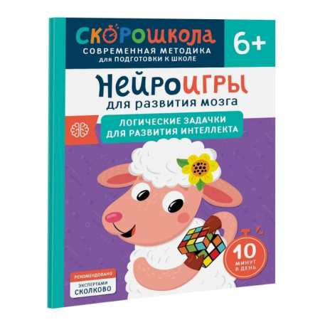 Развитие логики и мышления, книга Нейроигры для развития мозга. Логические задачки для развития интеллекта купить по скидке
