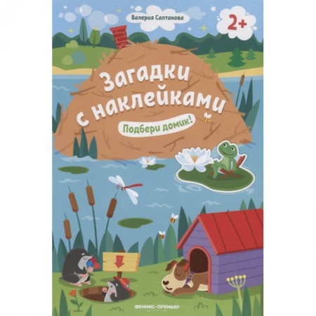 Стихи и загадки для малышей, книга Подбери домик! 2+. Книжка с наклейками купить по скидке