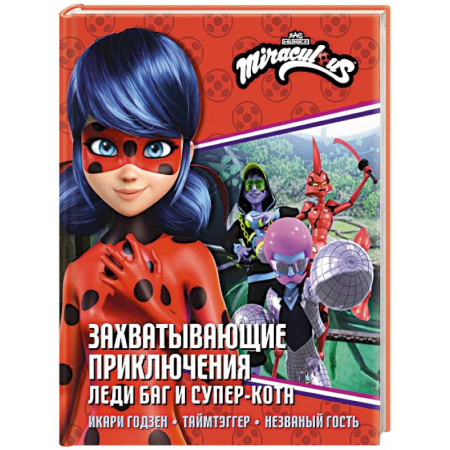 Приключения. Детективы, книга Захватывающие приключения Леди Баг и Супер-Кота (Икари Годзен, Таймтэггер, Незваный гость) купить по скидке