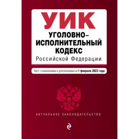Уголовное и уголовно-процессуальное право, книга Уголовно-исполнительный кодекс Российской Федерации на 1 февраля 2023 года купить по скидке